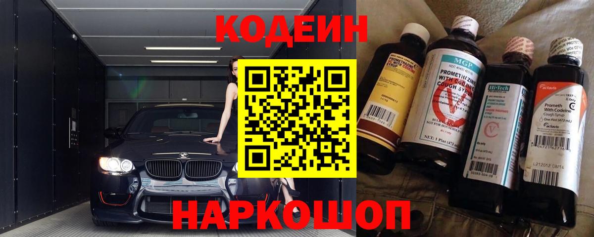 Codein напиток Lean (лин) Салават
